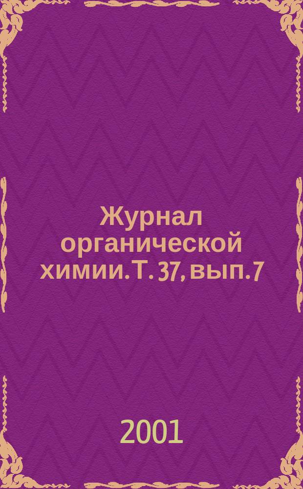 Журнал органической химии. Т. 37, вып. 7