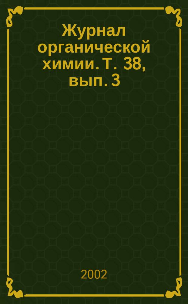 Журнал органической химии. Т. 38, вып. 3