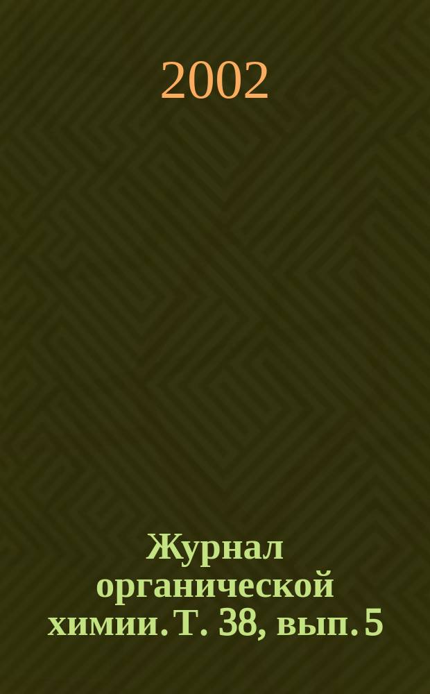 Журнал органической химии. Т. 38, вып. 5