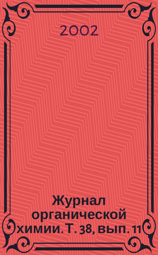 Журнал органической химии. Т. 38, вып. 11