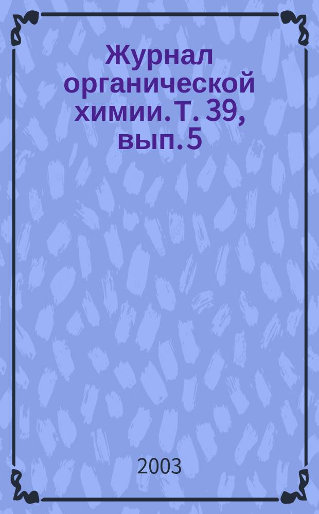 Журнал органической химии. Т. 39, вып. 5