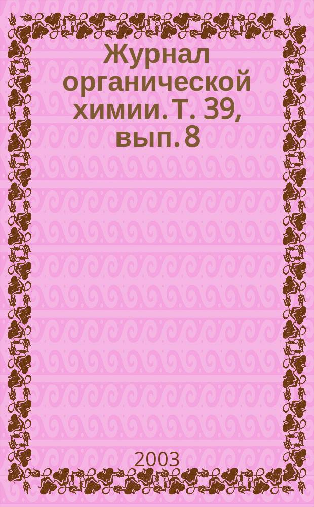 Журнал органической химии. Т. 39, вып. 8