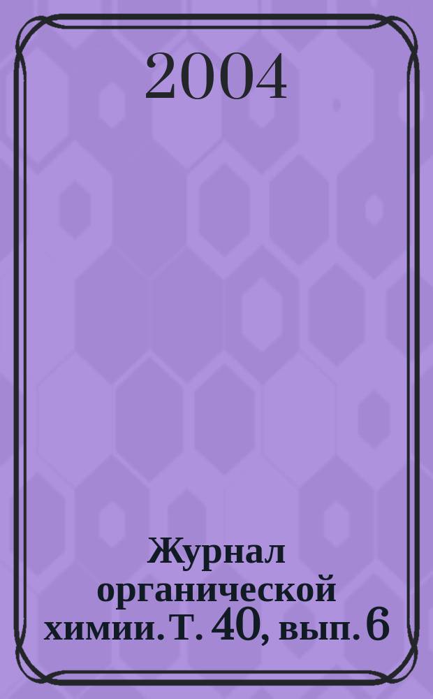Журнал органической химии. Т. 40, вып. 6
