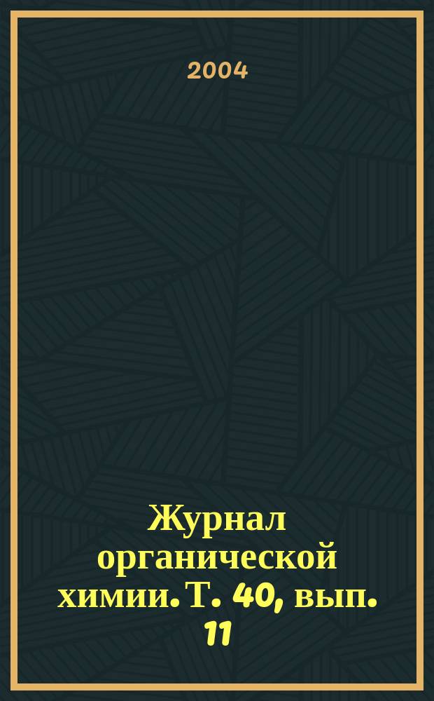 Журнал органической химии. Т. 40, вып. 11