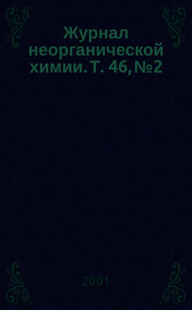 Журнал неорганической химии. Т. 46, № 2