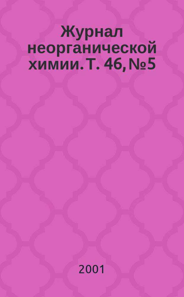 Журнал неорганической химии. Т. 46, № 5