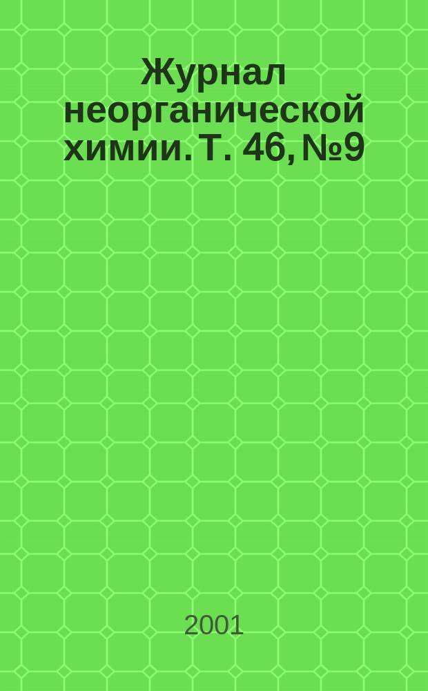 Журнал неорганической химии. Т. 46, № 9