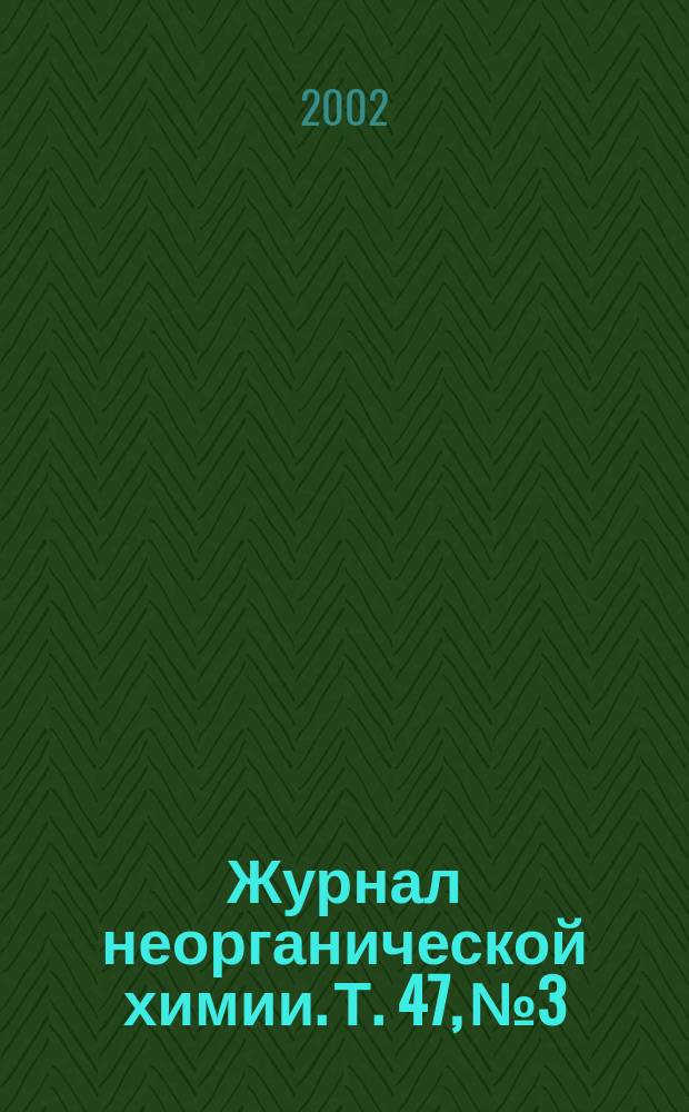 Журнал неорганической химии. Т. 47, № 3