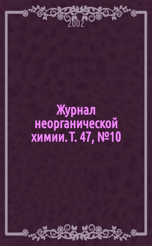 Журнал неорганической химии. Т. 47, № 10