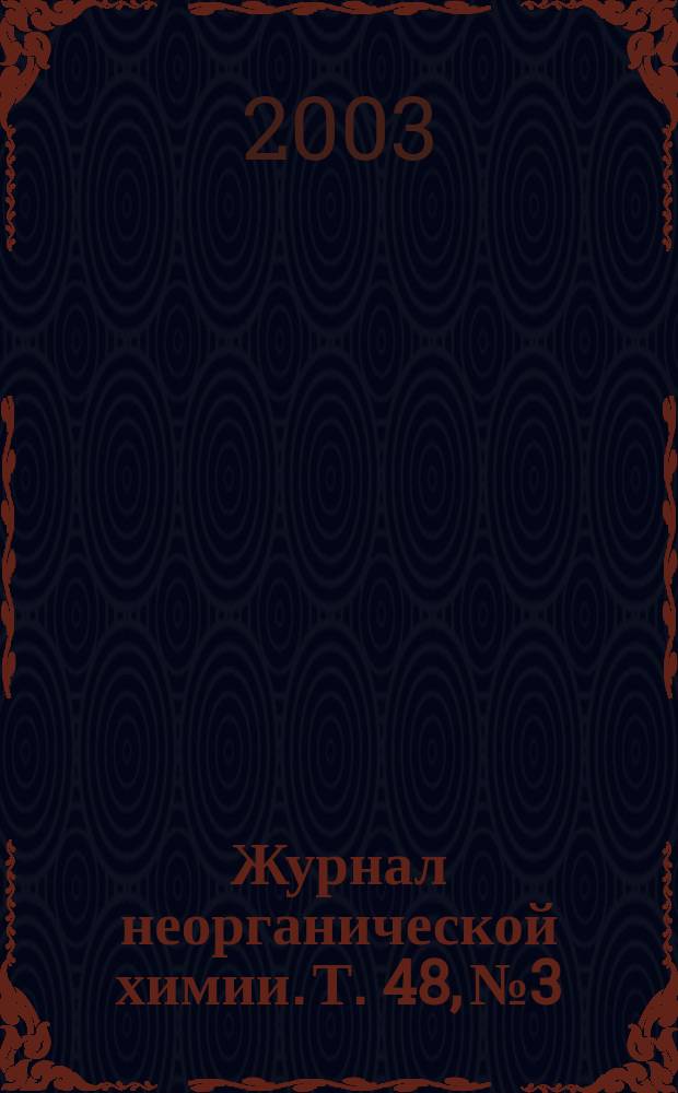 Журнал неорганической химии. Т. 48, № 3