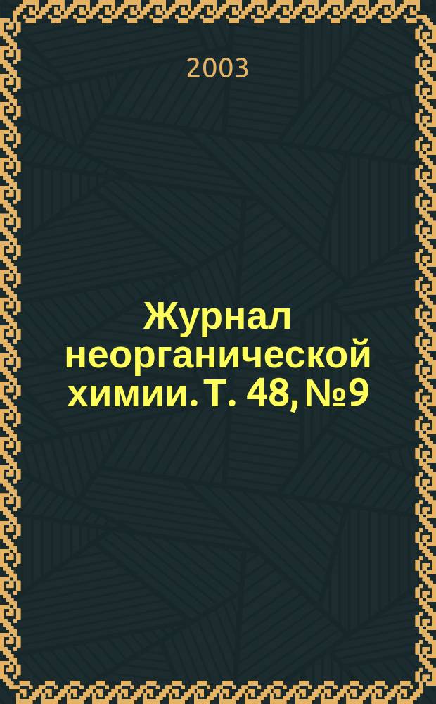 Журнал неорганической химии. Т. 48, № 9