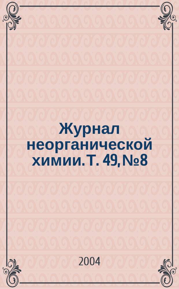 Журнал неорганической химии. Т. 49, № 8