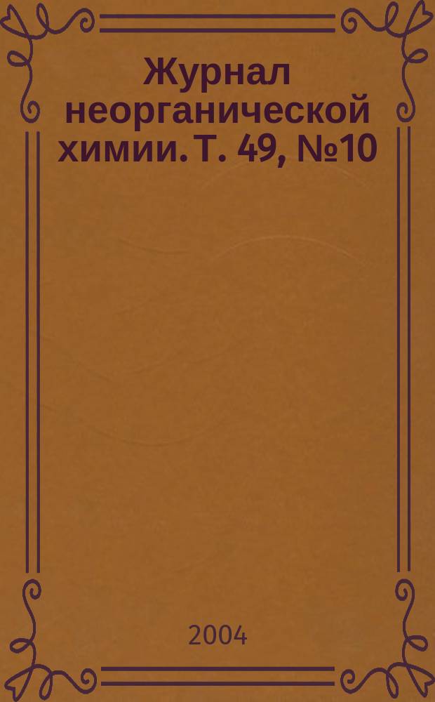 Журнал неорганической химии. Т. 49, № 10