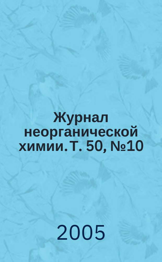 Журнал неорганической химии. Т. 50, № 10