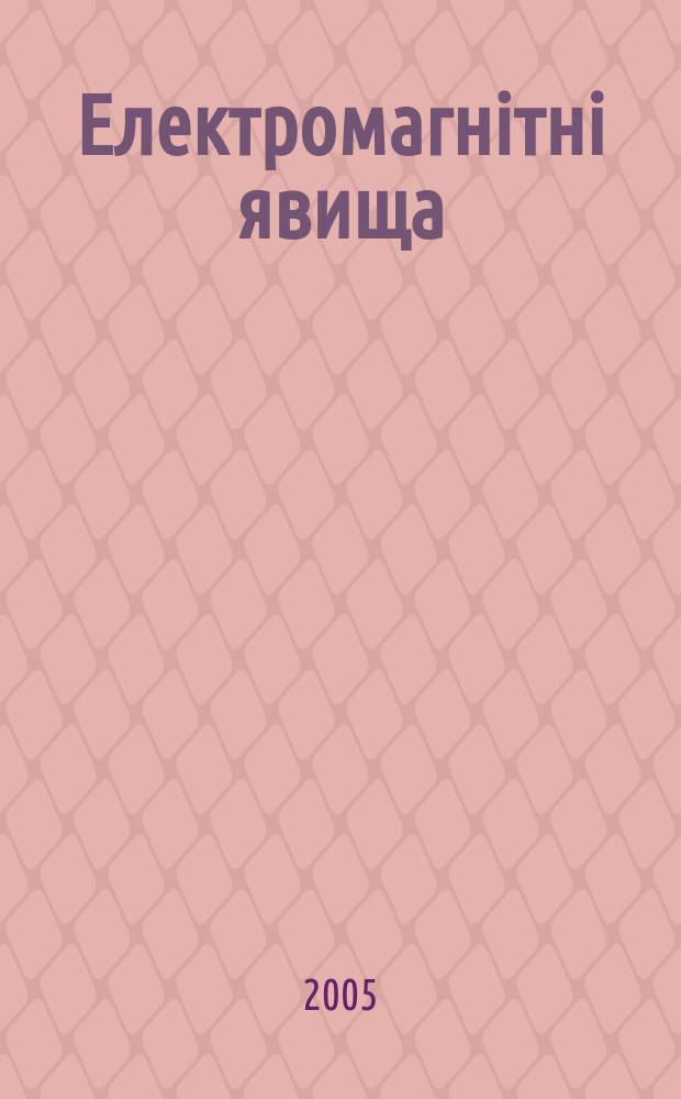 Електромагнiтнi явища : Наук. журн. Т. 5, № 1 (14)