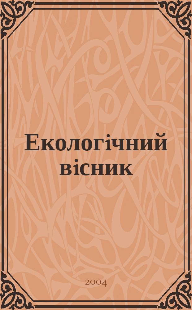 Екологiчний вiсник : Наук.-попул. щомiс. екол. журн. Всеукр. екол. лiги. 2004, № 1 (21) [т.е. 1 (24)]
