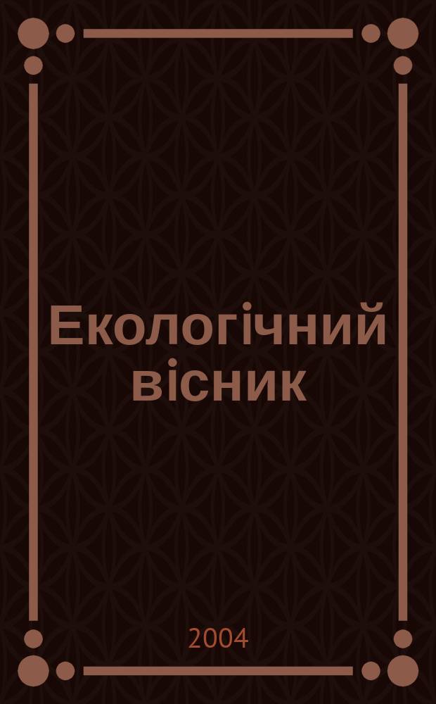 Екологiчний вiсник : Наук.-попул. щомiс. екол. журн. Всеукр. екол. лiги. 2004, № 2 (24) [т.е. 2 (25)]