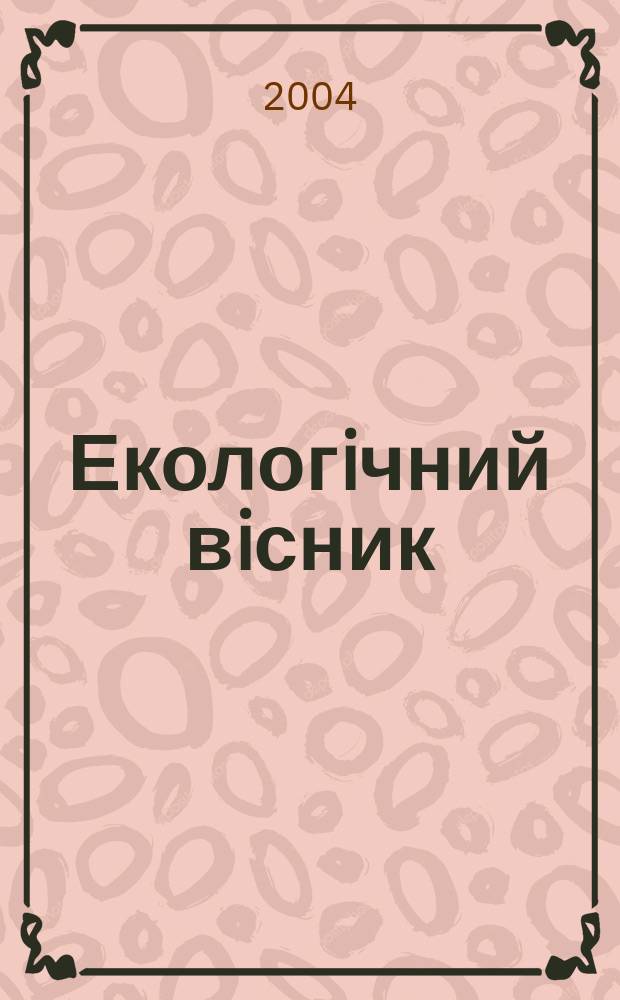 Екологiчний вiсник : Наук.-попул. щомiс. екол. журн. Всеукр. екол. лiги. 2004, № 6 (28) [т.е. 6 (29)]