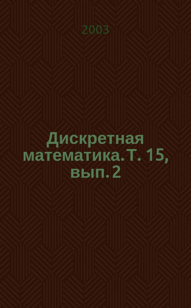Дискретная математика. Т. 15, вып. 2