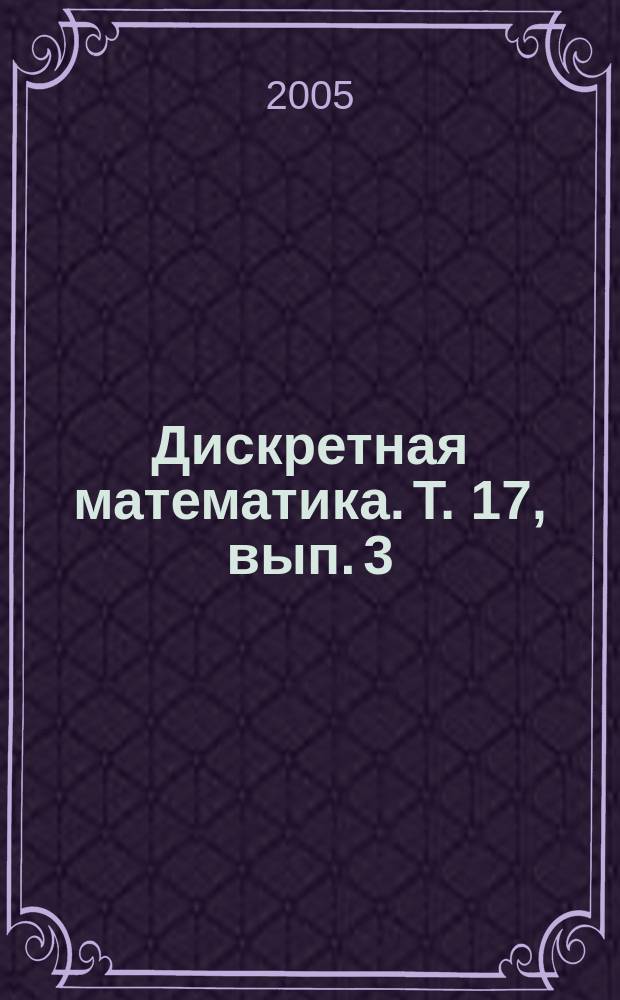 Дискретная математика. Т. 17, вып. 3