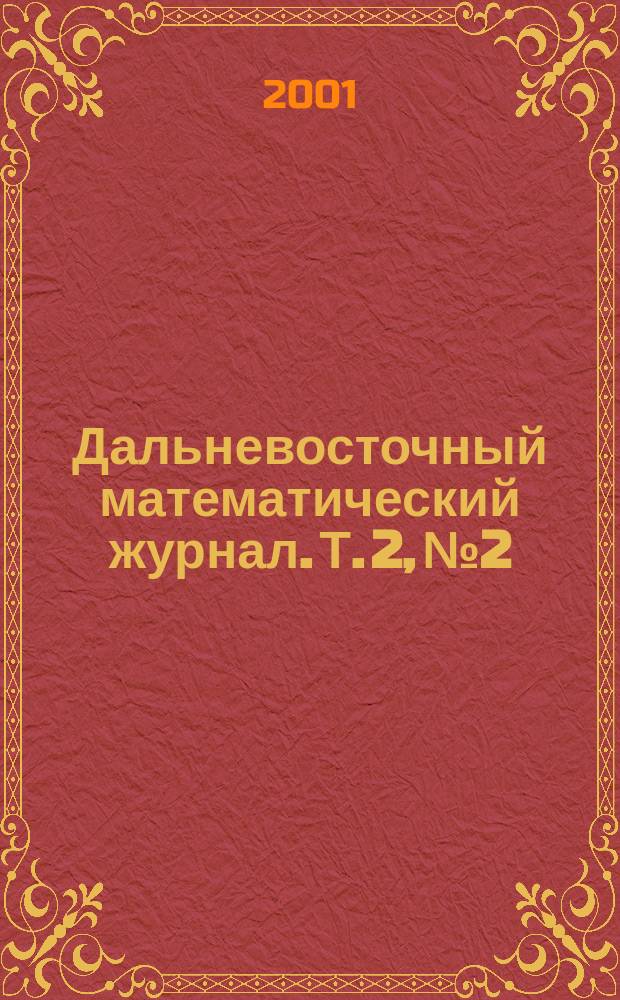 Дальневосточный математический журнал. Т. 2, № 2