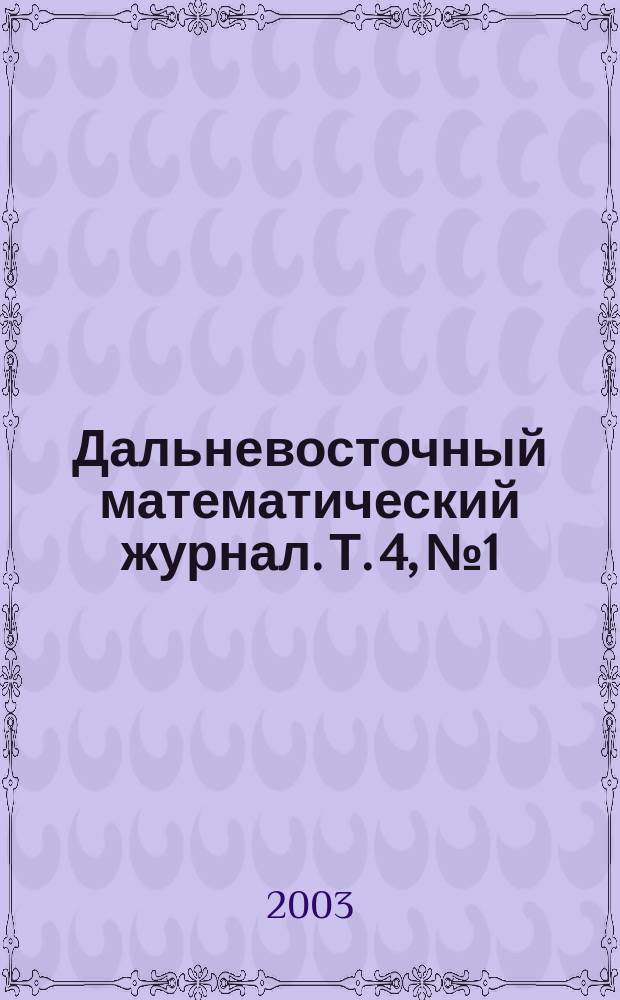 Дальневосточный математический журнал. Т. 4, № 1