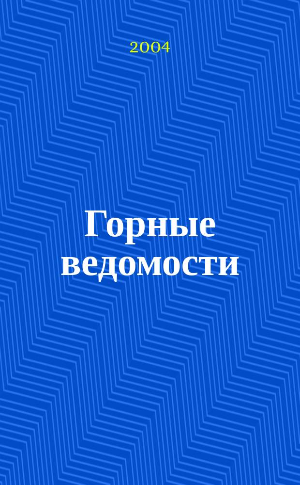 Горные ведомости : тюменский научный журнал. 2004, № 6 (6)