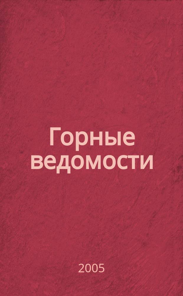 Горные ведомости : тюменский научный журнал. 2005, № 6 (13)