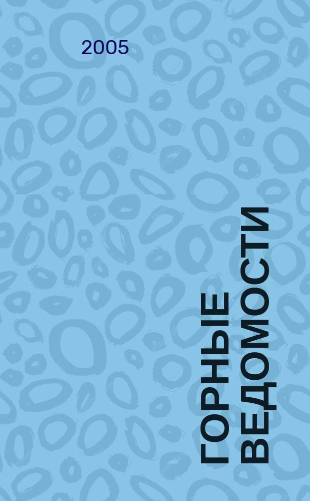 Горные ведомости : тюменский научный журнал. 2005, № 8 (15)