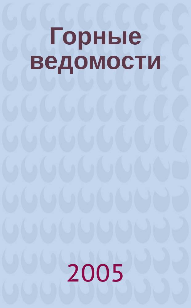 Горные ведомости : тюменский научный журнал. 2005, № 12 (19)