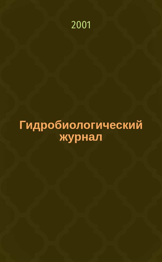 Гидробиологический журнал : Орган Отд-ния общей биологии Акад. наук УССР. Т. 37, № 2
