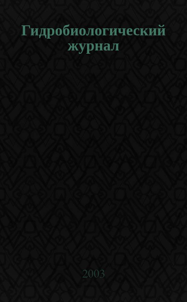 Гидробиологический журнал : Орган Отд-ния общей биологии Акад. наук УССР. Т. 39, № 1