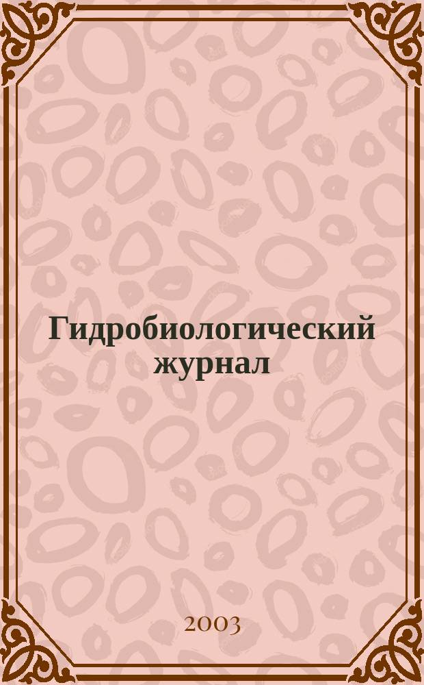Гидробиологический журнал : Орган Отд-ния общей биологии Акад. наук УССР. Т. 39, № 2