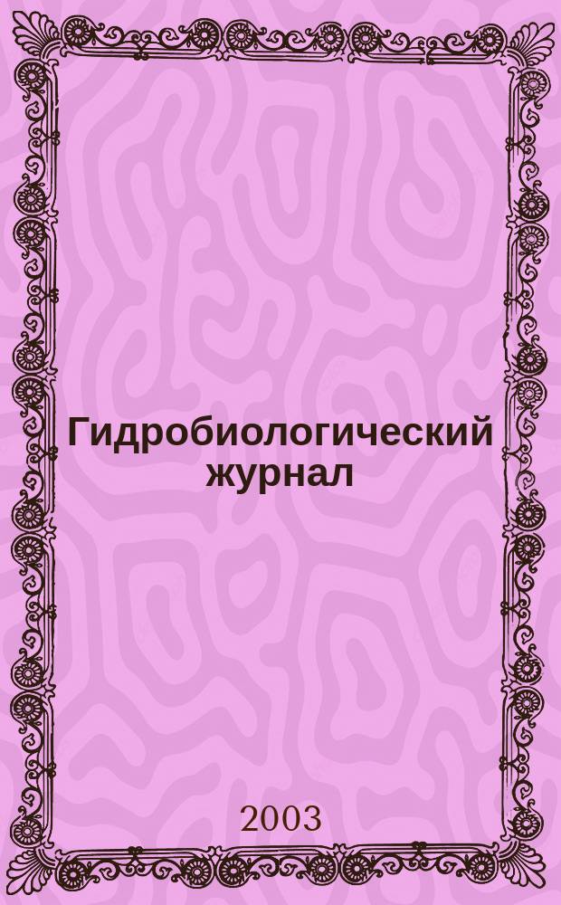 Гидробиологический журнал : Орган Отд-ния общей биологии Акад. наук УССР. Т. 39, № 4