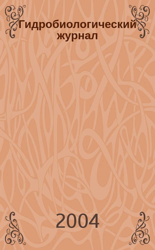 Гидробиологический журнал : Орган Отд-ния общей биологии Акад. наук УССР. Т. 40, № 1