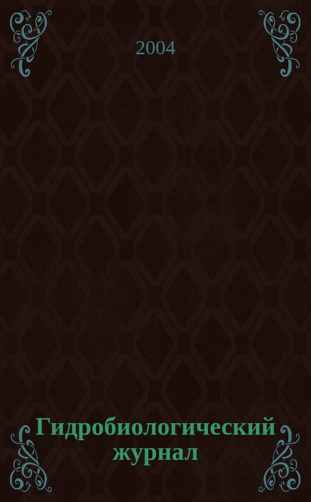 Гидробиологический журнал : Орган Отд-ния общей биологии Акад. наук УССР. Т. 40, № 4