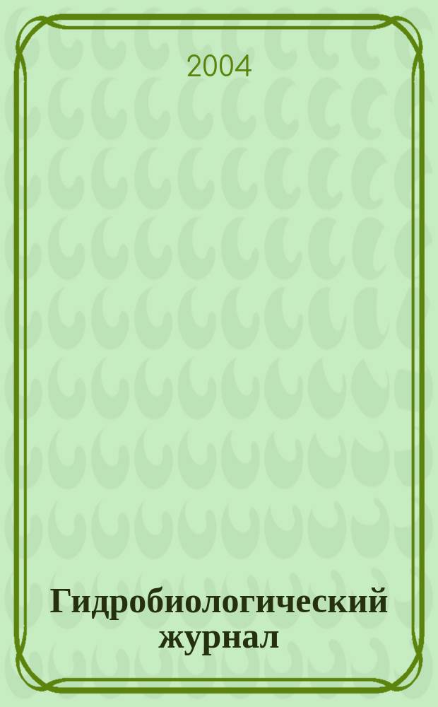 Гидробиологический журнал : Орган Отд-ния общей биологии Акад. наук УССР. Т. 40, № 6
