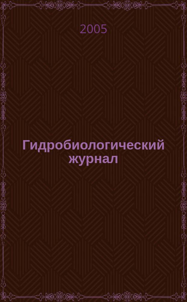 Гидробиологический журнал : Орган Отд-ния общей биологии Акад. наук УССР. Т. 41, № 2