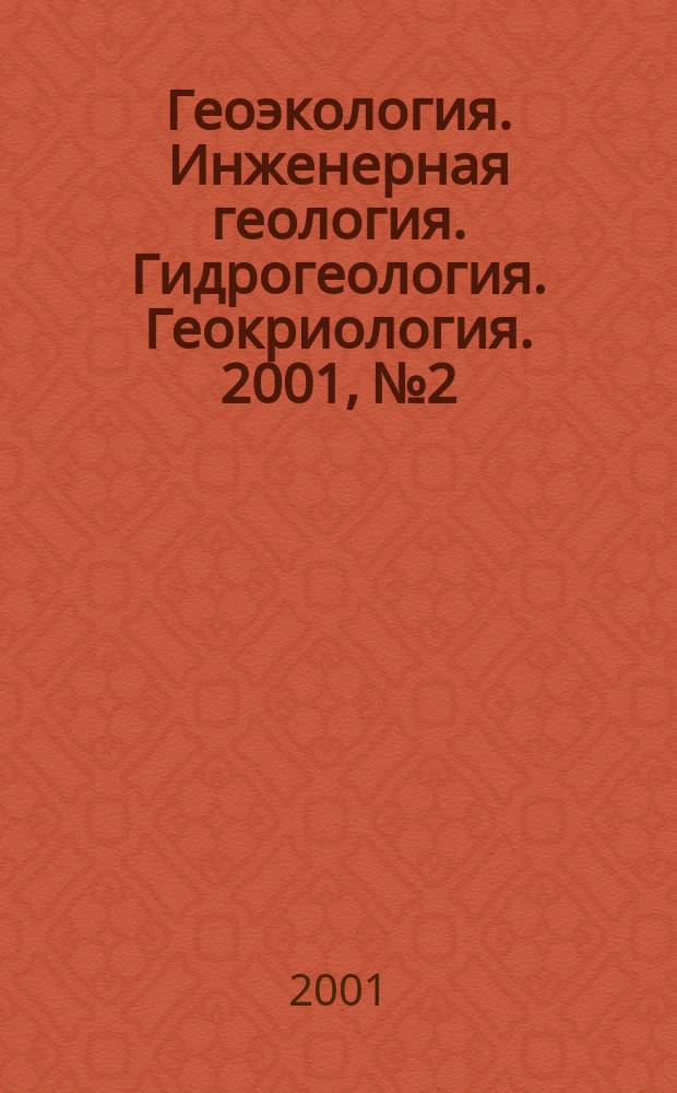 Геоэкология. Инженерная геология. Гидрогеология. Геокриология. 2001, № 2