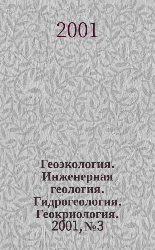 Геоэкология. Инженерная геология. Гидрогеология. Геокриология. 2001, № 3