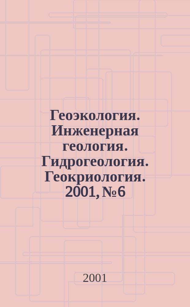 Геоэкология. Инженерная геология. Гидрогеология. Геокриология. 2001, № 6