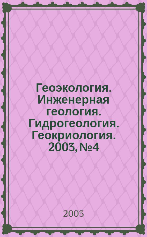 Геоэкология. Инженерная геология. Гидрогеология. Геокриология. 2003, № 4