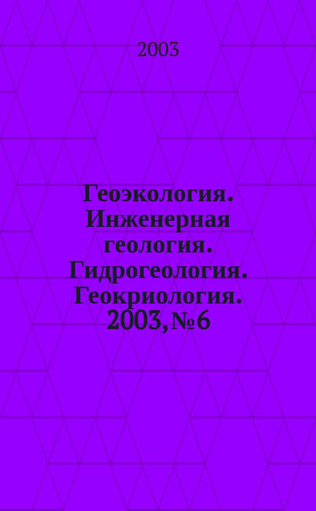 Геоэкология. Инженерная геология. Гидрогеология. Геокриология. 2003, № 6