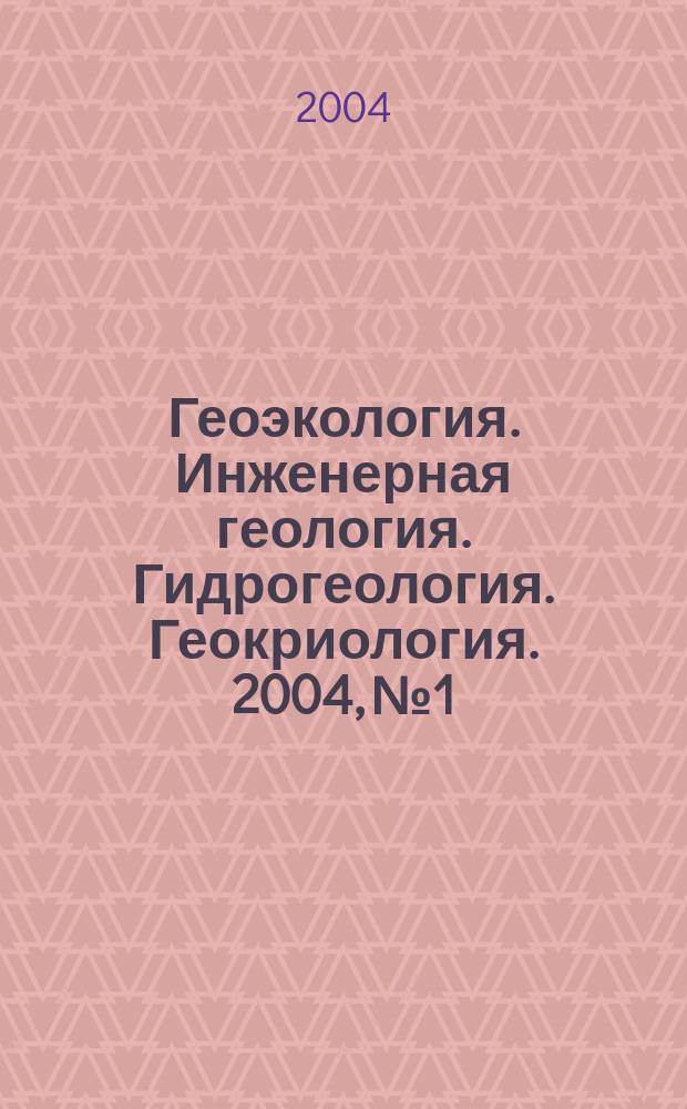 Геоэкология. Инженерная геология. Гидрогеология. Геокриология. 2004, № 1
