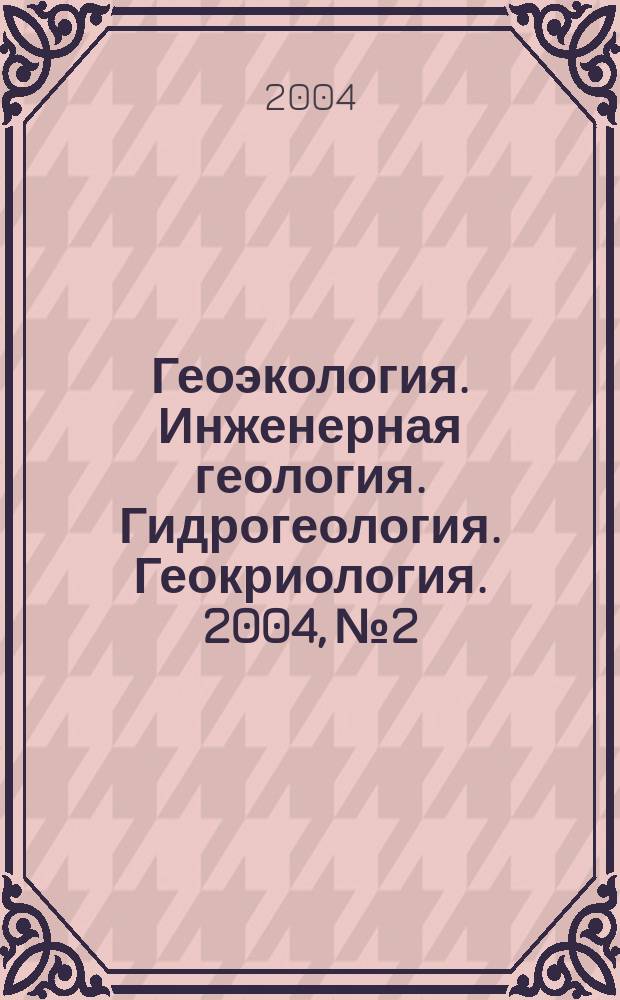Геоэкология. Инженерная геология. Гидрогеология. Геокриология. 2004, № 2