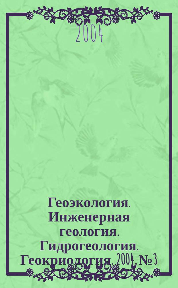 Геоэкология. Инженерная геология. Гидрогеология. Геокриология. 2004, № 3