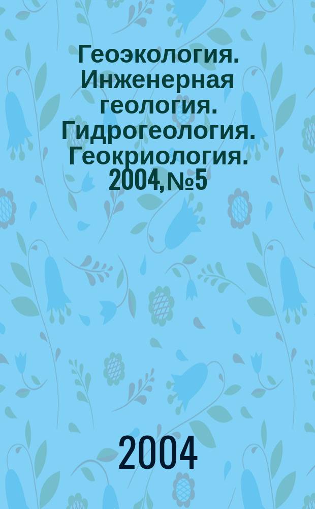 Геоэкология. Инженерная геология. Гидрогеология. Геокриология. 2004, № 5