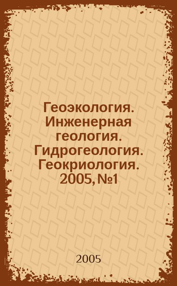 Геоэкология. Инженерная геология. Гидрогеология. Геокриология. 2005, № 1