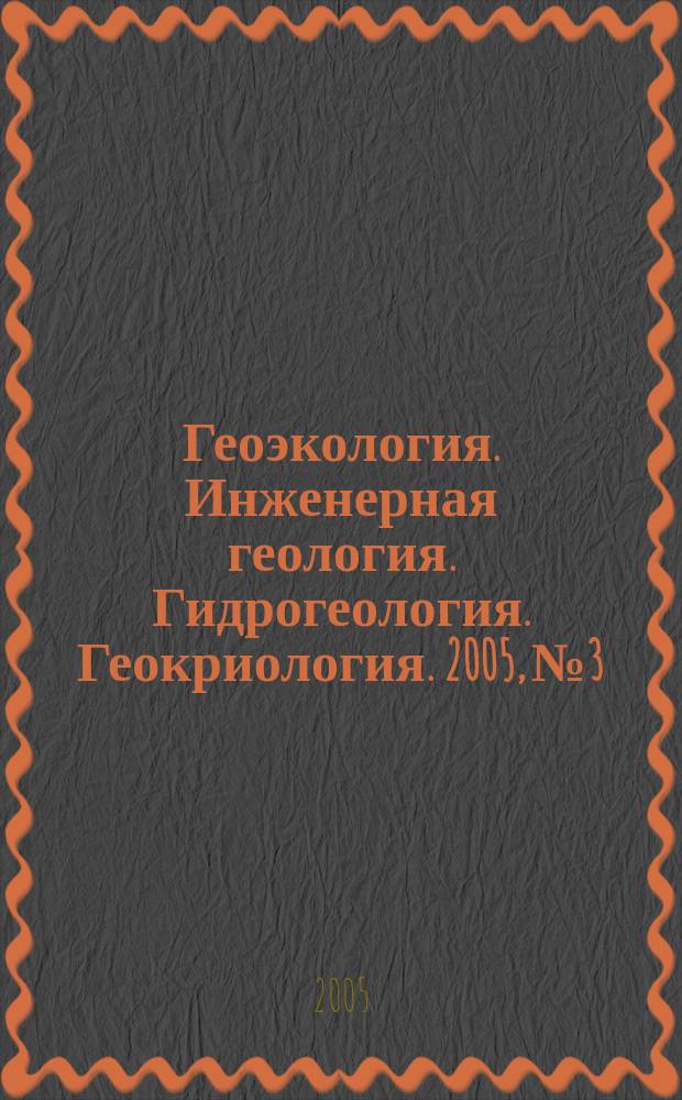 Геоэкология. Инженерная геология. Гидрогеология. Геокриология. 2005, № 3