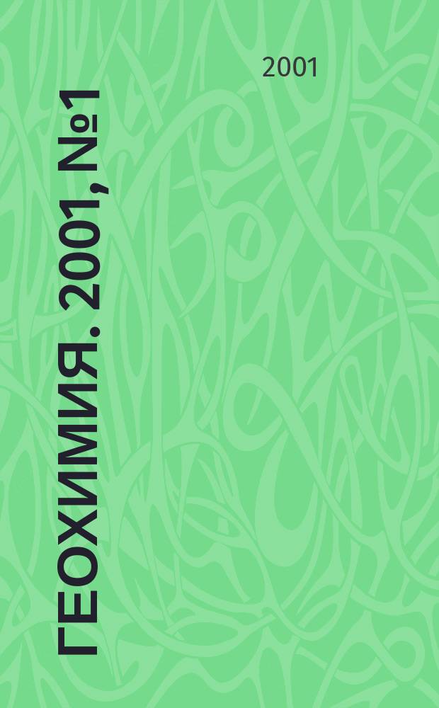 Геохимия. 2001, № 1